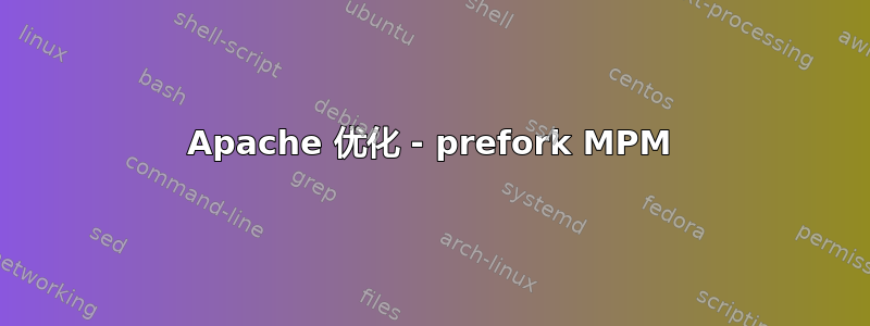 Apache 优化 - prefork MPM