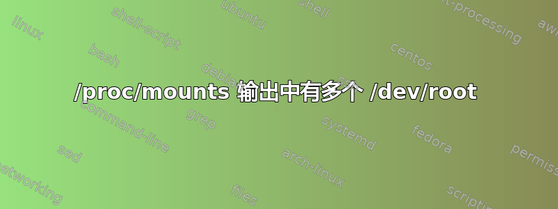 /proc/mounts 输出中有多个 /dev/root