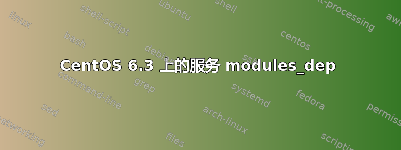 CentOS 6.3 上的服务 modules_dep