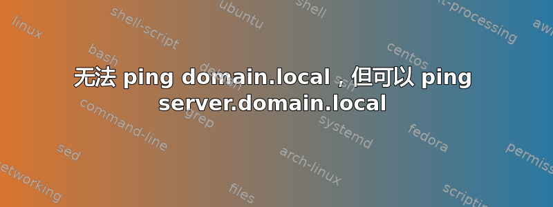 无法 ping domain.local，但可以 ping server.domain.local