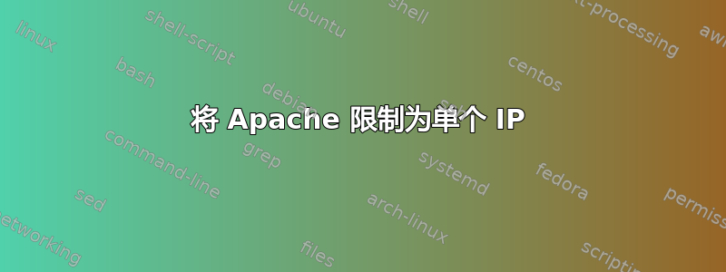 将 Apache 限制为单个 IP