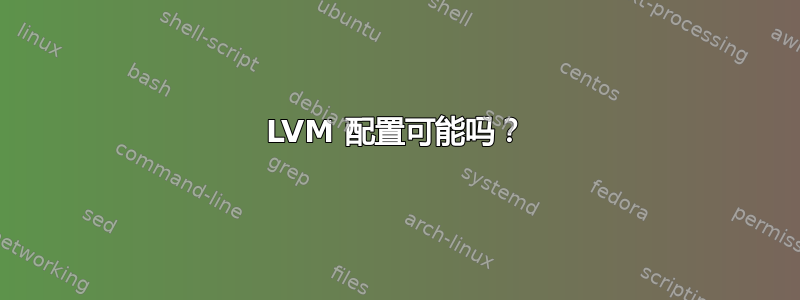 LVM 配置可能吗？