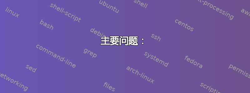 主要问题：