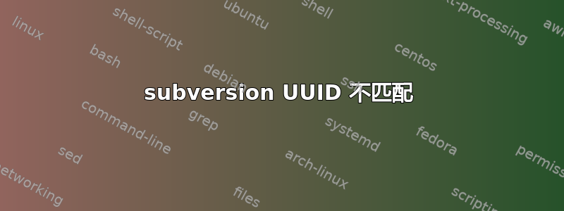 subversion UUID 不匹配