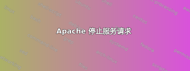 Apache 停止服务请求