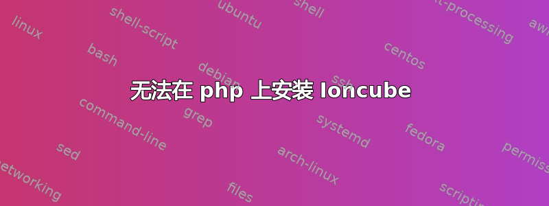 无法在 php 上安装 Ioncube