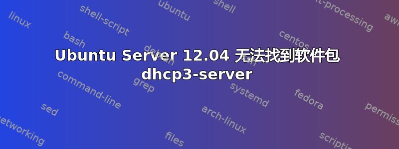 Ubuntu Server 12.04 无法找到软件包 dhcp3-server