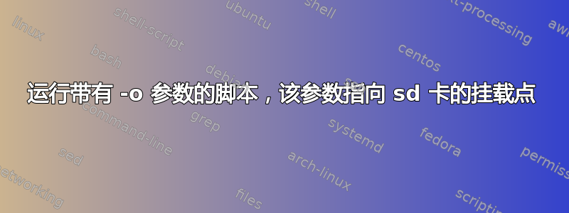 运行带有 -o 参数的脚本，该参数指向 sd 卡的挂载点