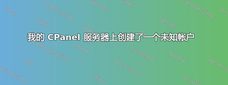 我的 CPanel 服务器上创建了一个未知帐户 