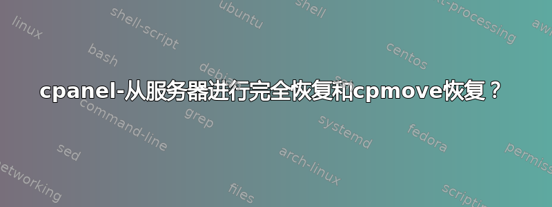 cpanel-从服务器进行完全恢复和cpmove恢复？