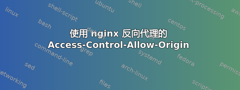 使用 nginx 反向代理的 Access-Control-Allow-Origin