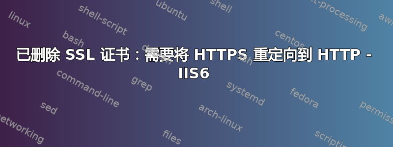 已删除 SSL 证书：需要将 HTTPS 重定向到 HTTP - IIS6