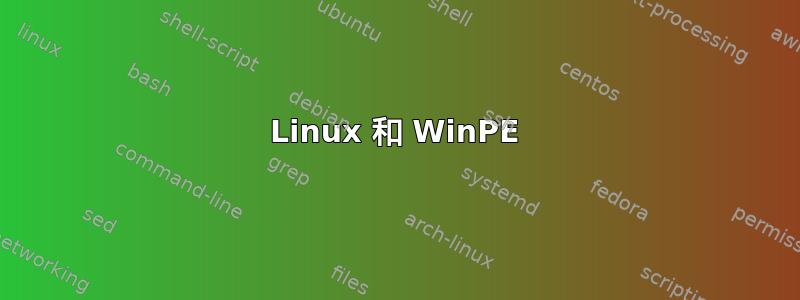 Linux 和 WinPE