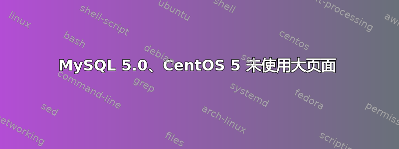 MySQL 5.0、CentOS 5 未使用大页面