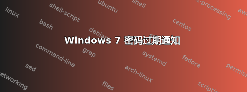 Windows 7 密码过期通知