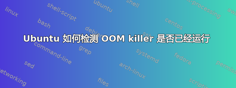 Ubuntu 如何检测 OOM killer 是否已经运行