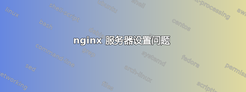 nginx 服务器设置问题