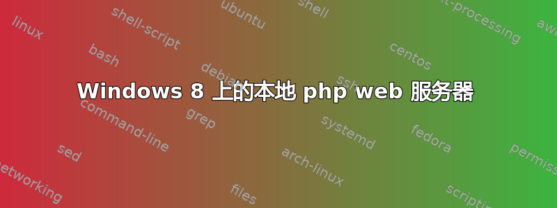 Windows 8 上的本地 php web 服务器