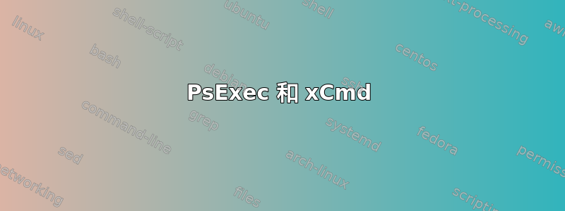 PsExec 和 xCmd