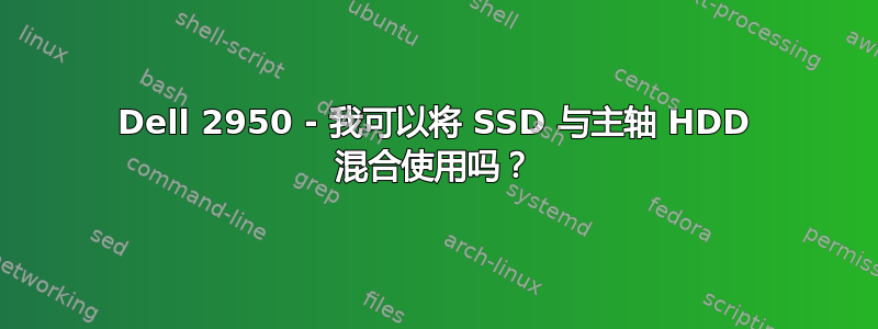 Dell 2950 - 我可以将 SSD 与主轴 HDD 混合使用吗？