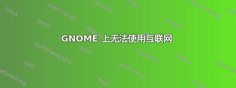 GNOME 上无法使用互联网