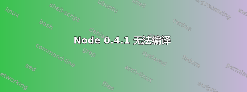 Node 0.4.1 无法编译