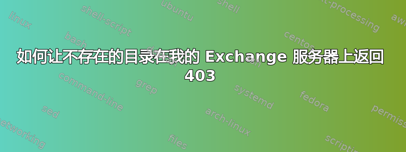 如何让不存在的目录在我的 Exchange 服务器上返回 403