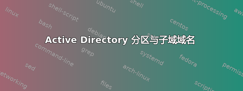 Active Directory 分区与子域域名