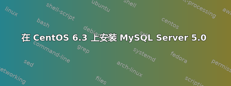 在 CentOS 6.3 上安装 MySQL Server 5.0