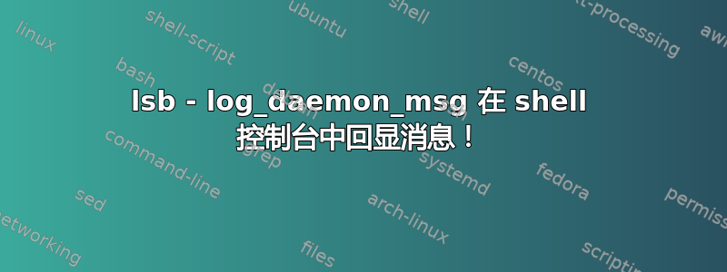 lsb - log_daemon_msg 在 shell 控制台中回显消息！