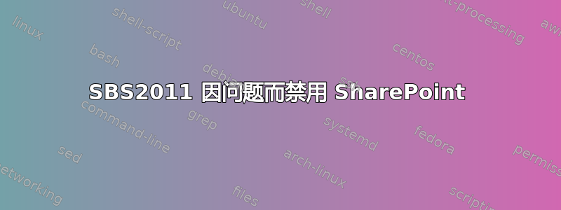 SBS2011 因问题而禁用 SharePoint