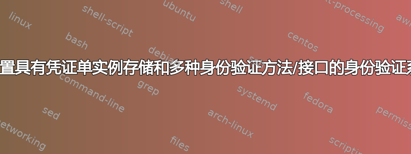 如何设置具有凭证单实例存储和多种身份验证方法/接口的身份验证系统？