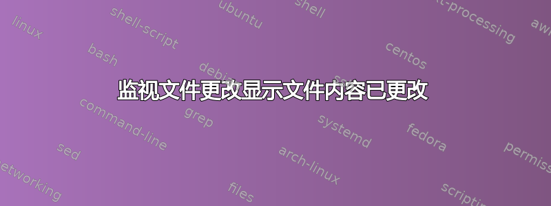 监视文件更改显示文件内容已更改