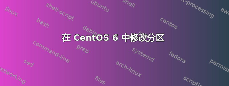 在 CentOS 6 中修改分区