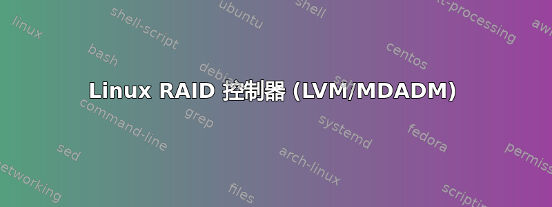 Linux RAID 控制器 (LVM/MDADM)