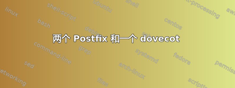 两个 Postfix 和一个 dovecot