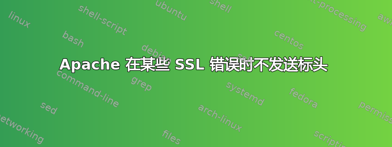 Apache 在某些 SSL 错误时不发送标头