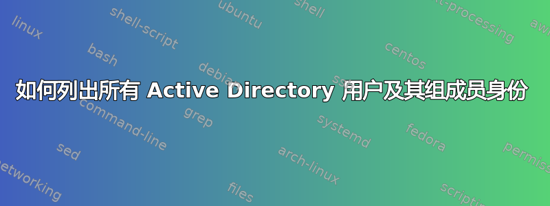 如何列出所有 Active Directory 用户及其组成员身份