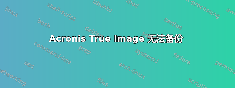 Acronis True Image 无法备份