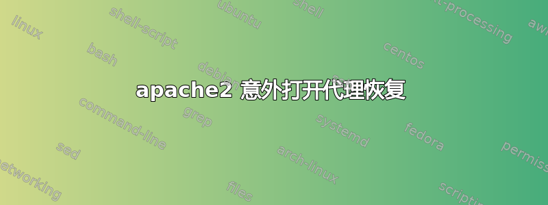 apache2 意外打开代理恢复