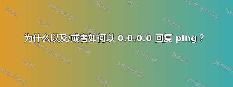 为什么以及/或者如何以 0.0.0.0 回复 ping？