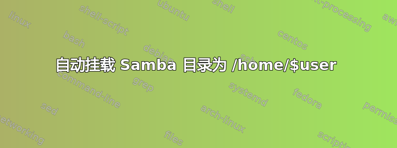 自动挂载 Samba 目录为 /home/$user