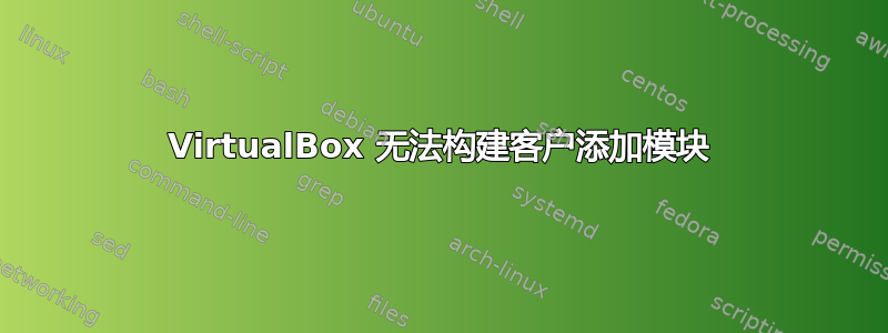 VirtualBox 无法构建客户添加模块