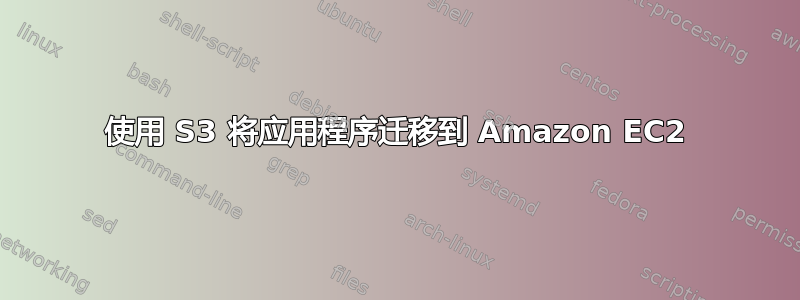 使用 S3 将应用程序迁移到 Amazon EC2