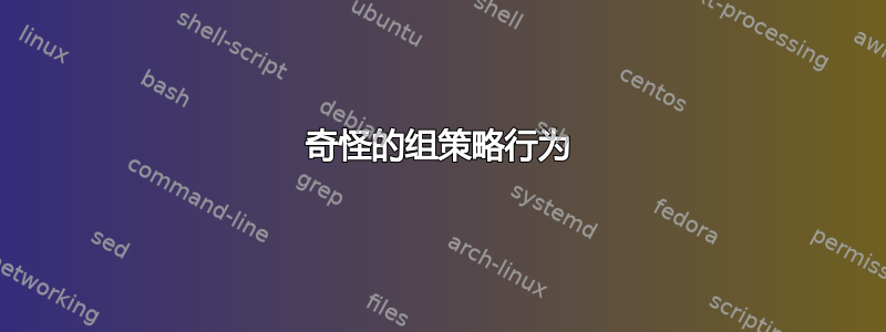 奇怪的组策略行为