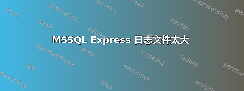 MSSQL Express 日志文件太大