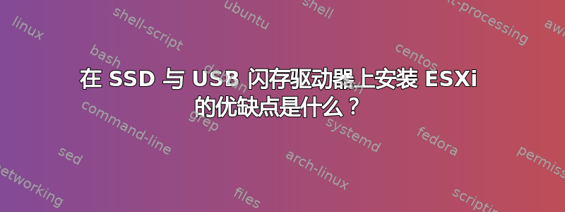 在 SSD 与 USB 闪存驱动器上安装 ESXi 的优缺点是什么？