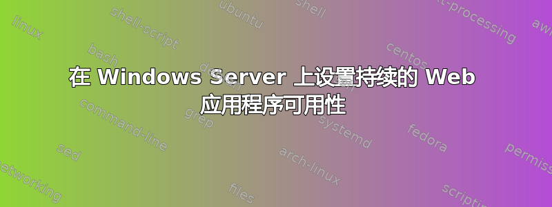 在 Windows Server 上设置持续的 Web 应用程序可用性