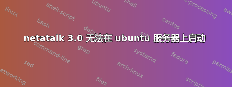 netatalk 3.0 无法在 ubuntu 服务器上启动