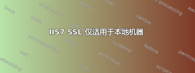 IIS7 SSL 仅适用于本地机器